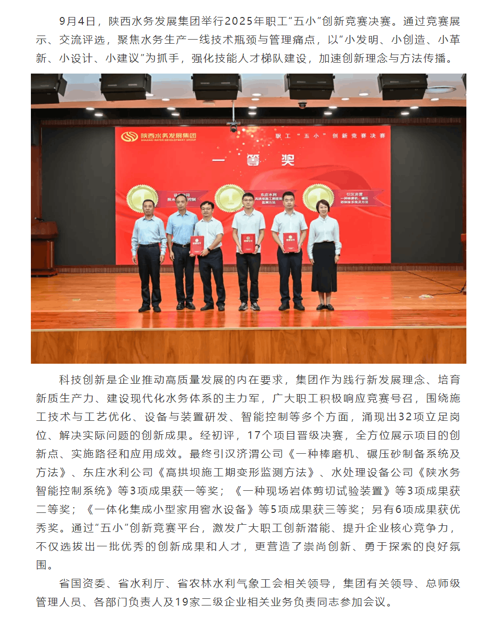 陕西水务发展集团职工“五小”创新竞赛成果丰硕.png