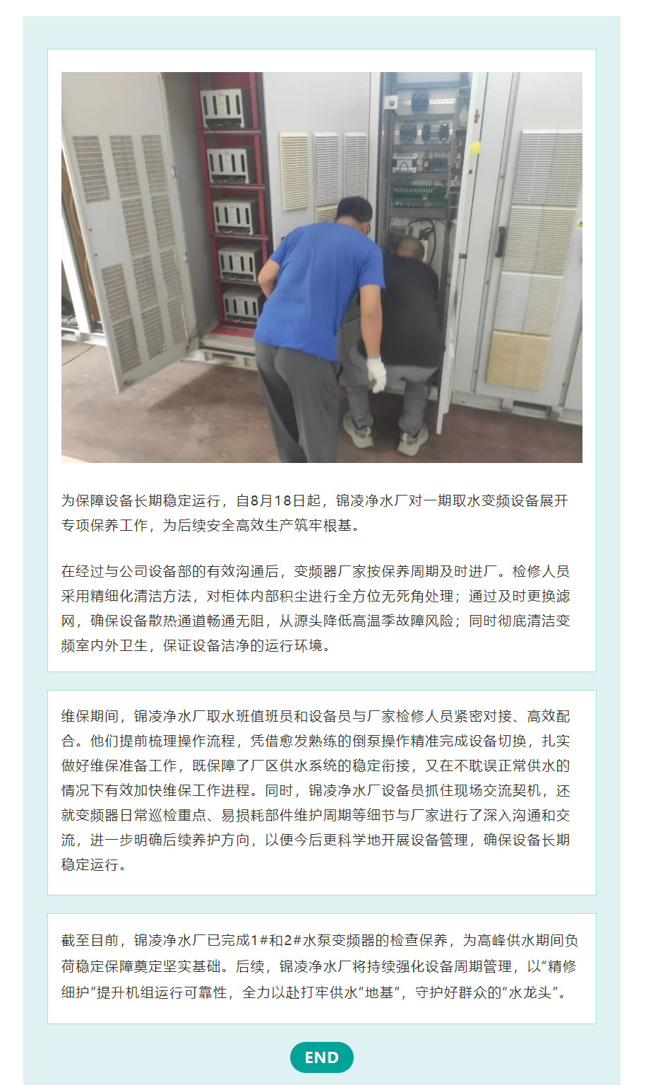 变频设备大维护 筑牢生产“稳定基石”——锦凌净水厂.png