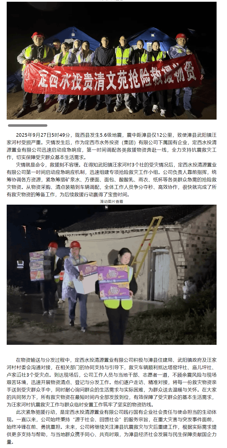 震后驰援显担当！定西水投清源置业有限公司紧急行动保障汪家河村受灾群众生活.png