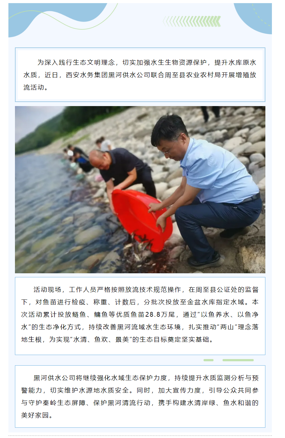 “以鱼净水” 守护黑河清流.png