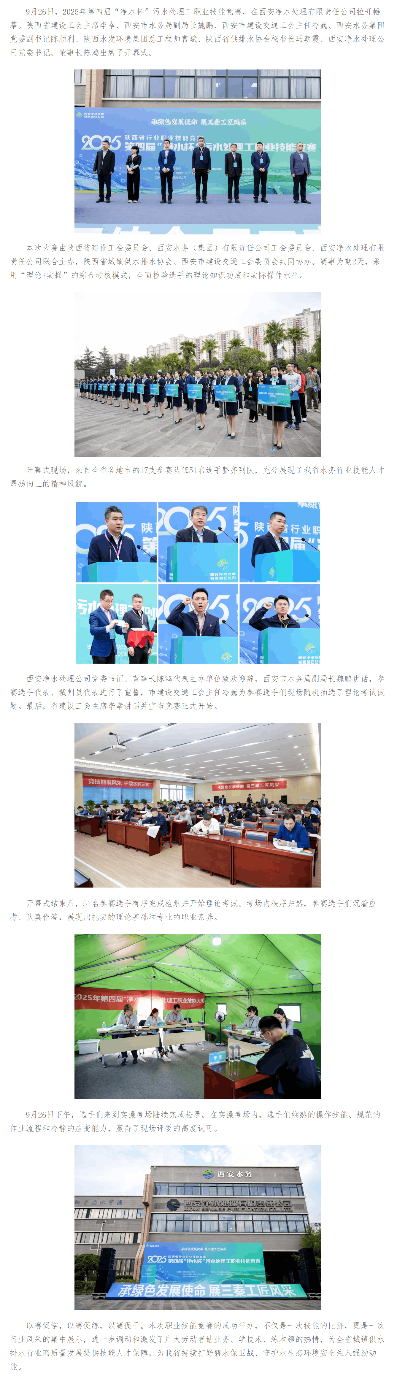 承绿色发展使命，展三秦工匠风采 _ 2025年第四届“净水杯”污水处理工职业技能竞赛隆重开幕 西安净.png