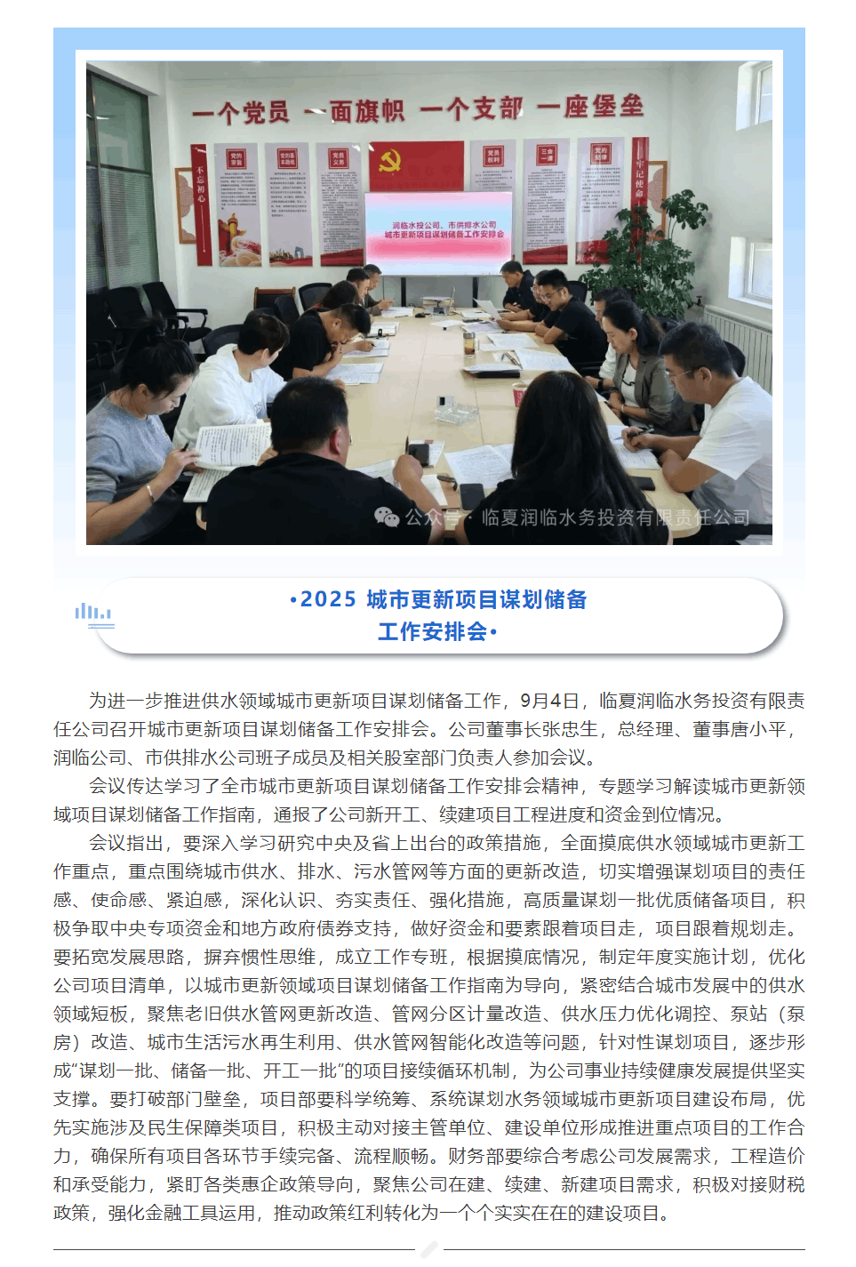 临夏润临水务投资有限责任公司召开城市更新项目谋划储备工作安排会.png