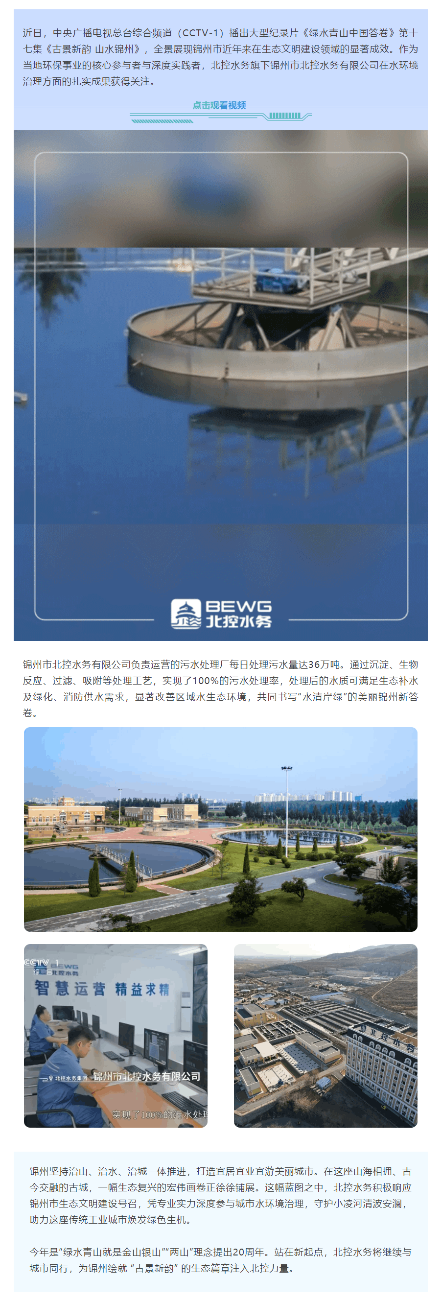 央视《绿水青山中国答卷》聚焦锦州 北控水务水环境治理成果获关注.png