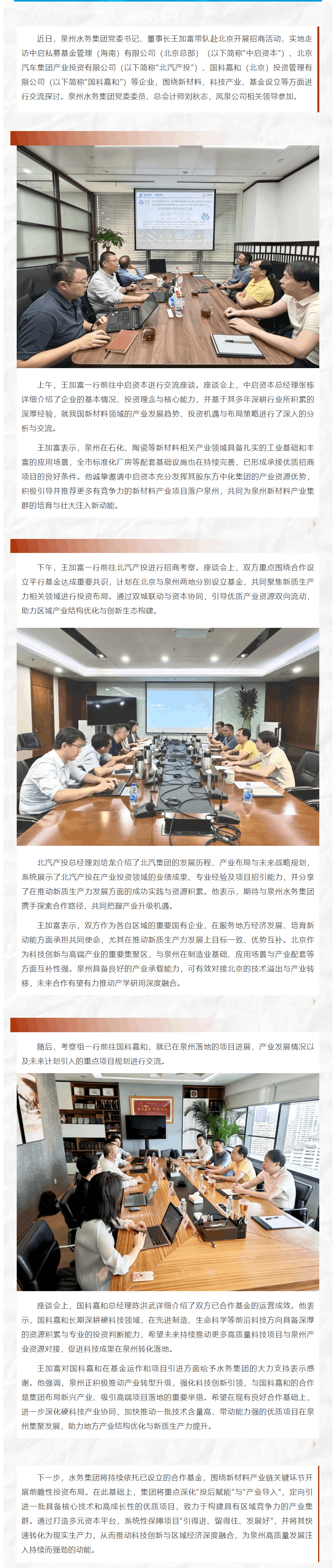 深化协同 共谋发展 _ 泉州水务集团赴北京开展招商活动.png