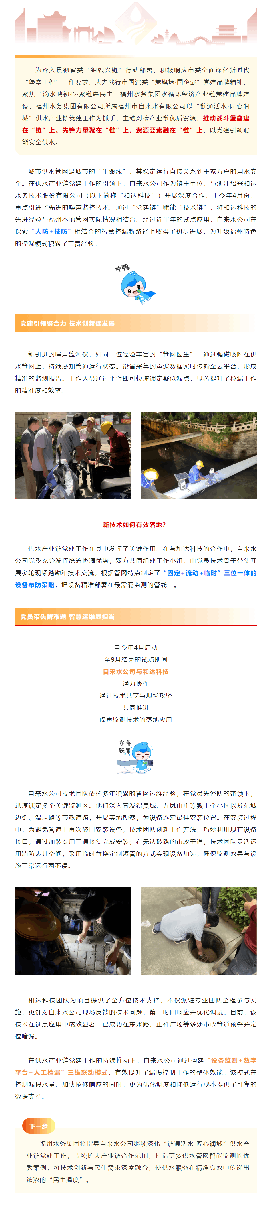 滴水映初心·聚链惠民生丨党建链动技术链 噪声监测守护城市“供水生命线”.png