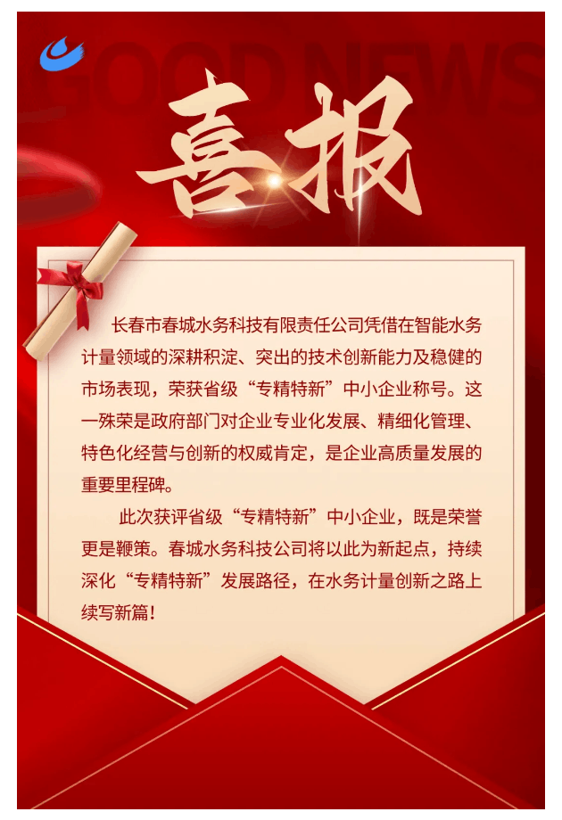 喜报 _ 春城水务科技公司荣获2025年省级“专精特新”中小企业称号！.png