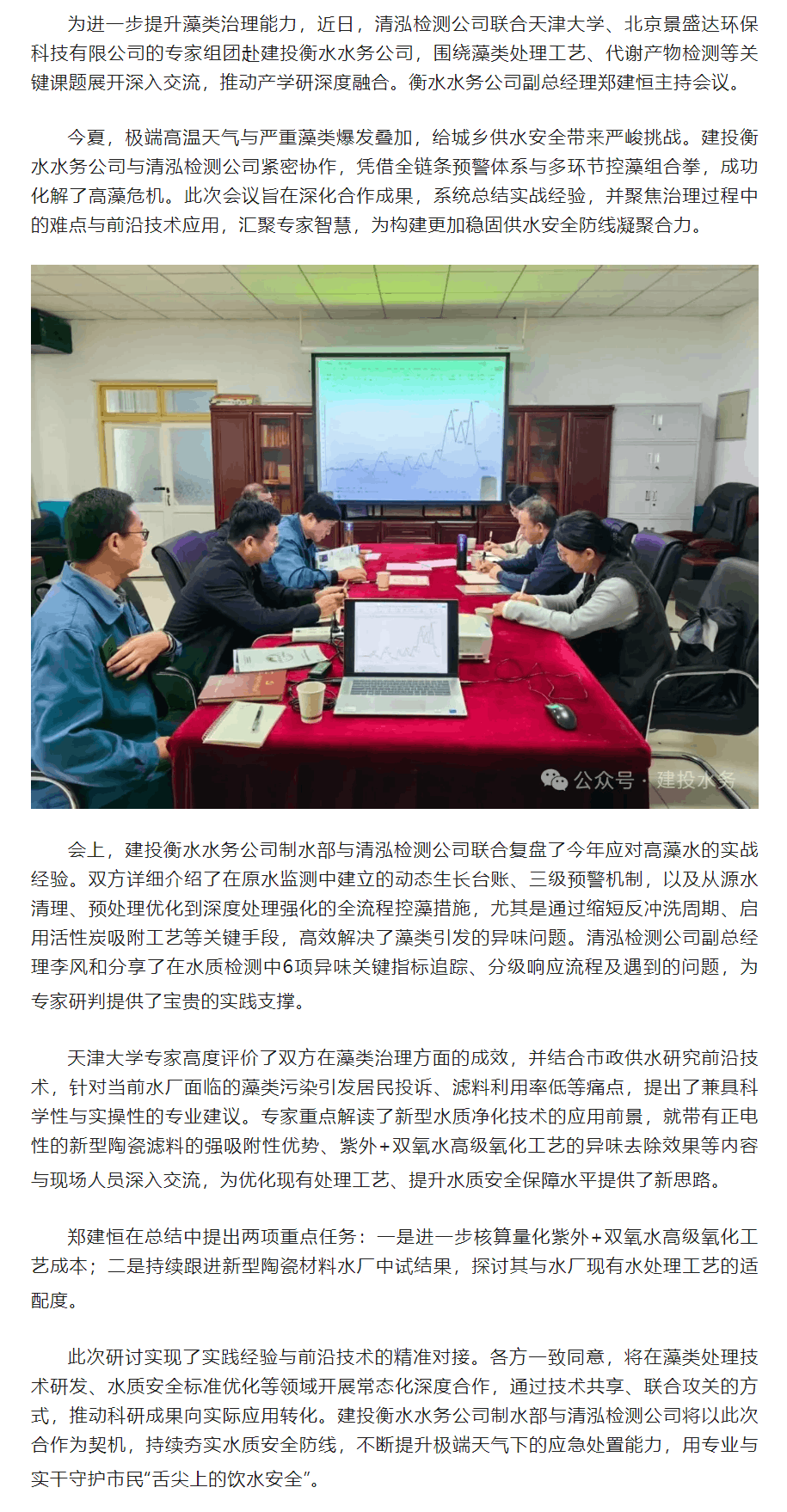 四方聚力 协同治藻——衡水水务携手清泓检测、天津大学及景盛达环保科技开展深度技术交流.png