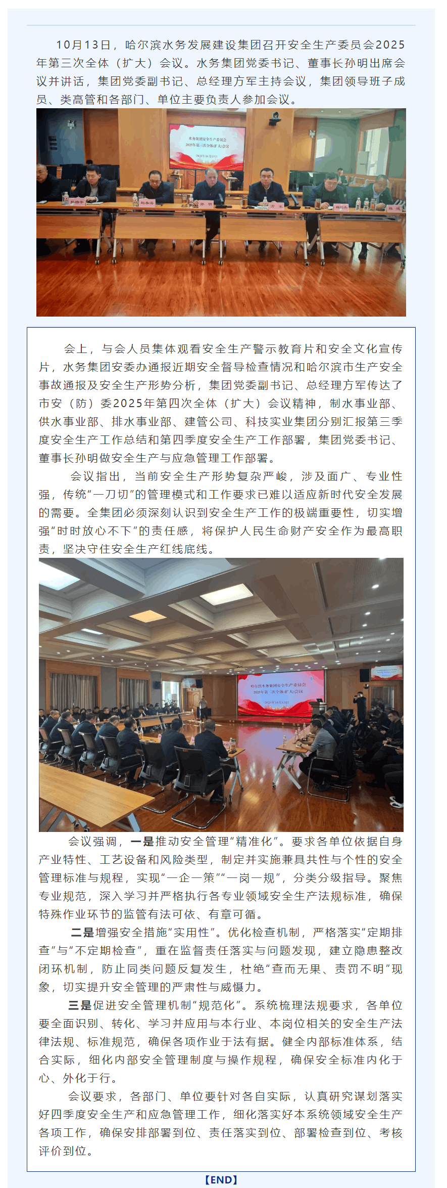 哈尔滨水务集团召开安委会2025年第三次全体（扩大）会议.png