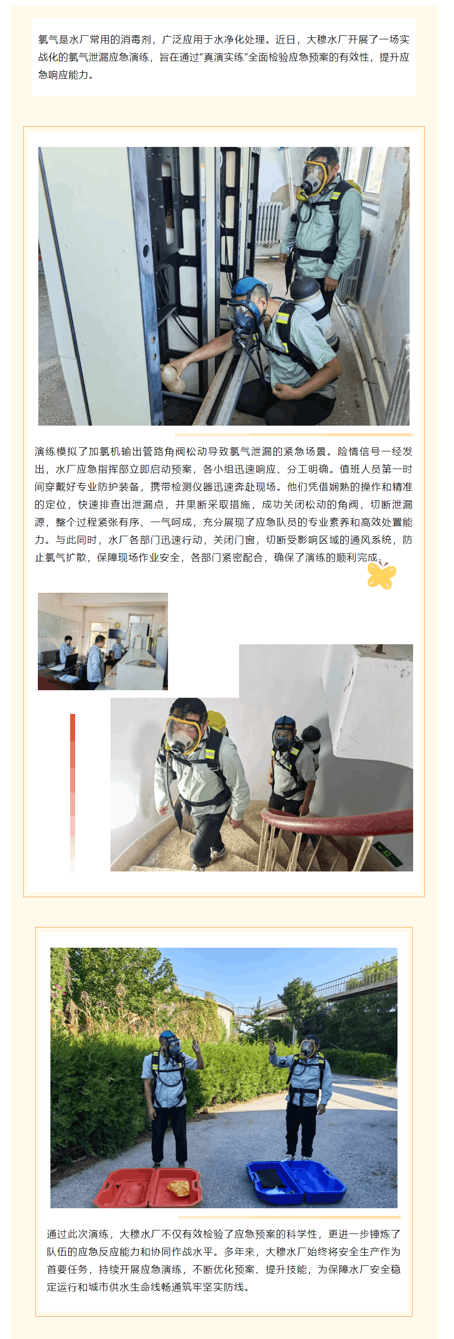 “实战练兵强技能 快速响应筑防线” ——大穆水厂氯气泄露反事故演习.png