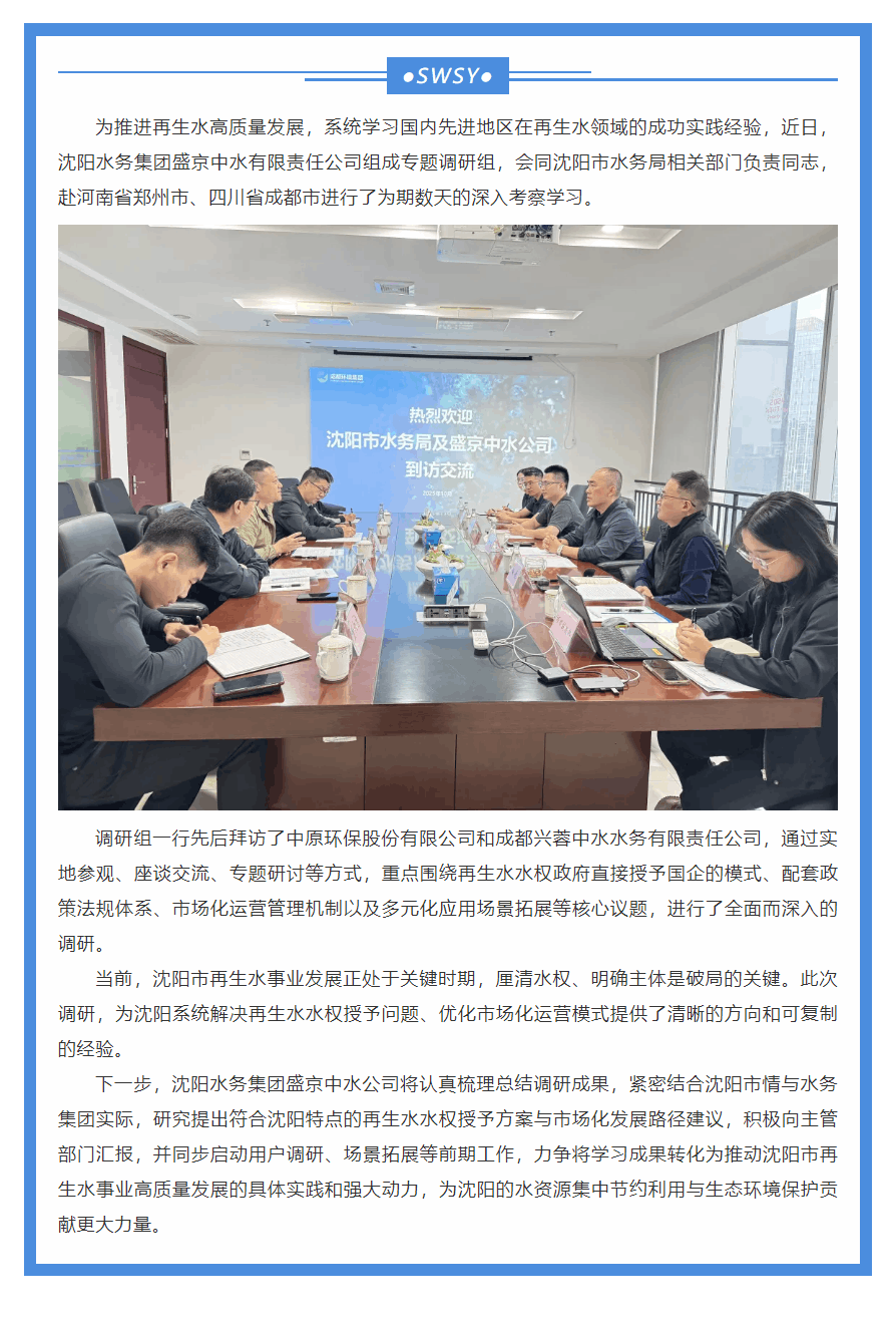 学习先进经验，谋求水务新突破——沈阳水务集团盛京中水公司赴郑州、成都调研再生水工作.png
