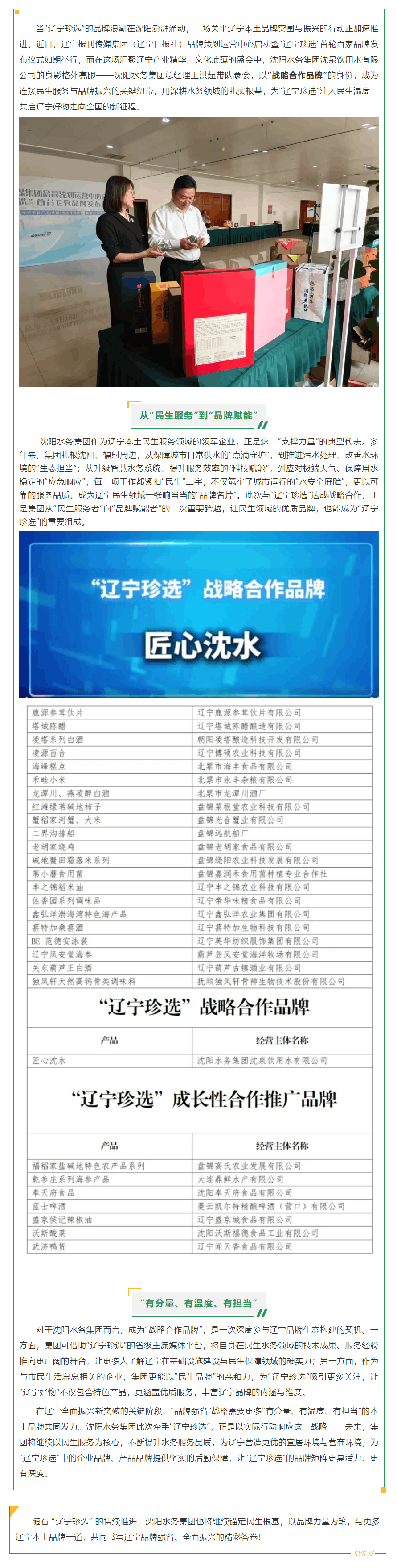 锚定民生根基，赋能品牌未来！沈阳水务集团与 “辽宁珍选” 共启辽宁好物新征程.png