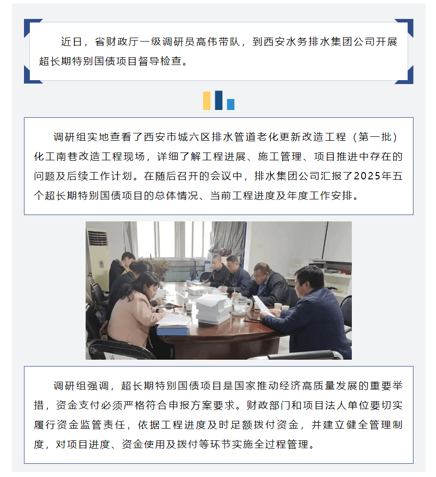省财政厅督导检查排水集团公司超长期特别国债项目.png