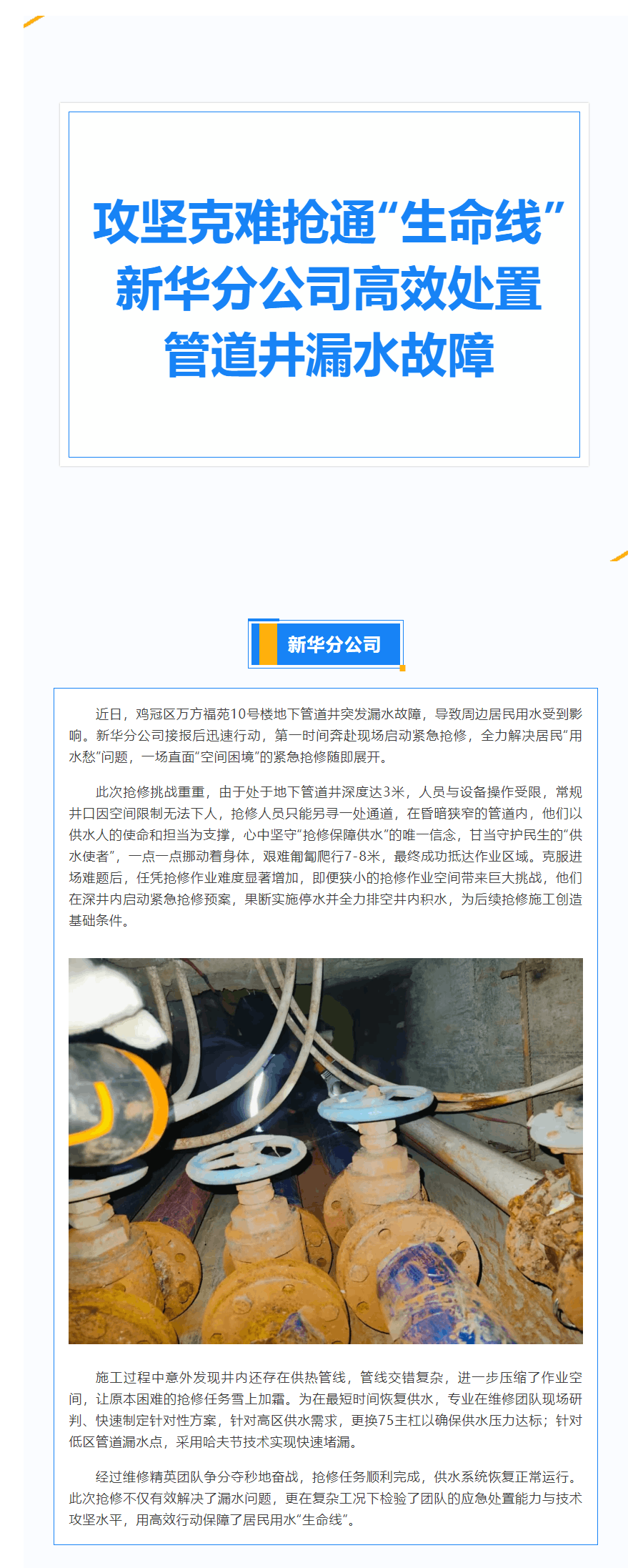 攻坚克难抢通“生命线” 市供水有限公司新华分公司高效处置管道井漏水故障.png