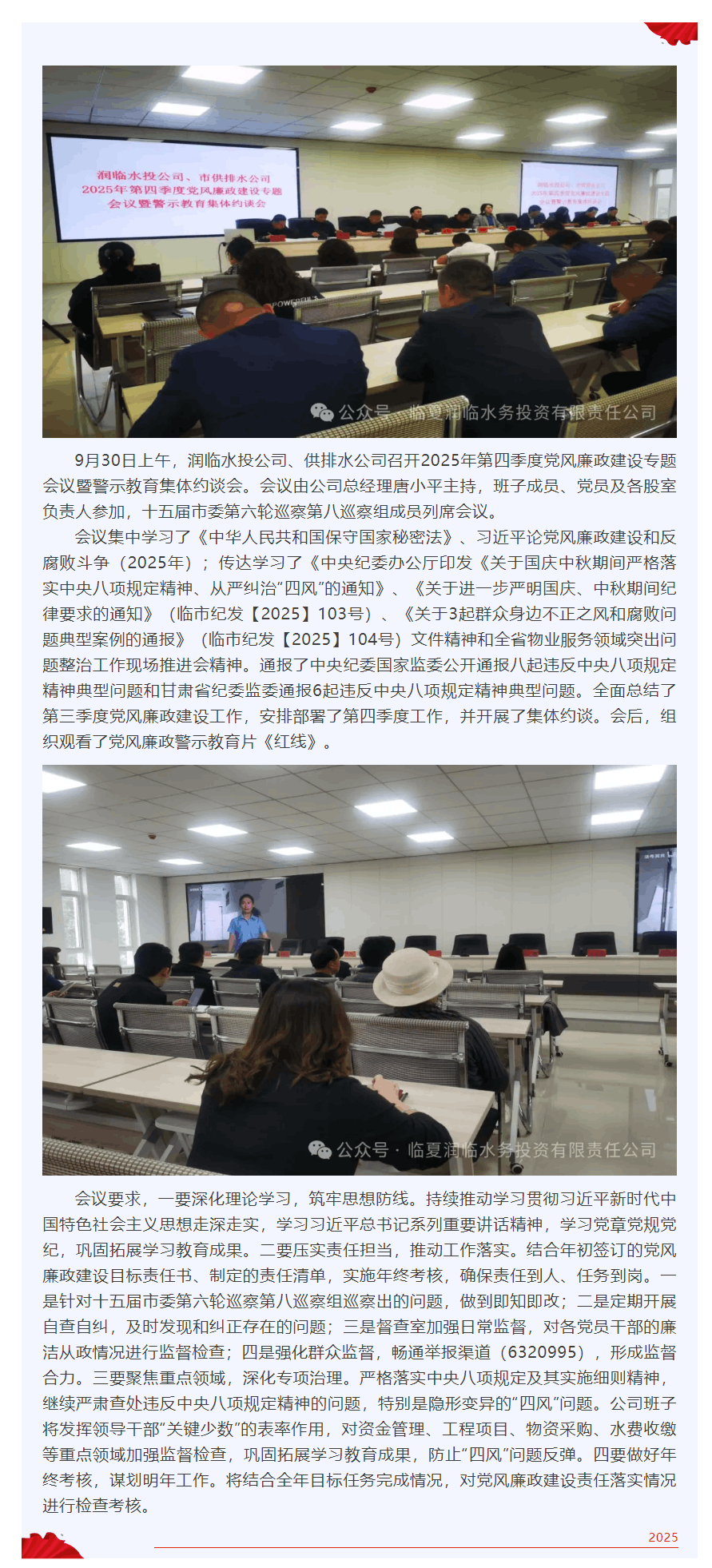 润临水投公司、供排水公司召开2025年第四季度党风廉政建设专题会议暨警示教育集体约谈会.png