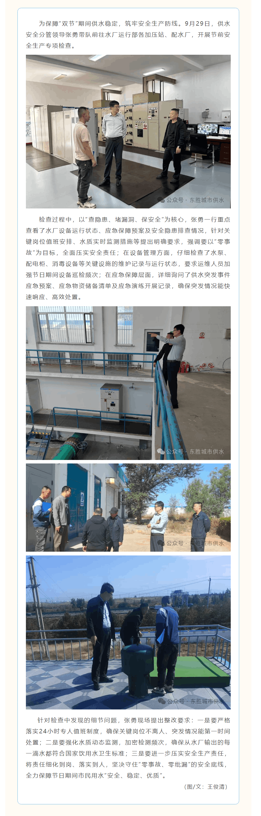 东胜区城市供水有限公司开展“国庆 中秋”节前安全检查.png