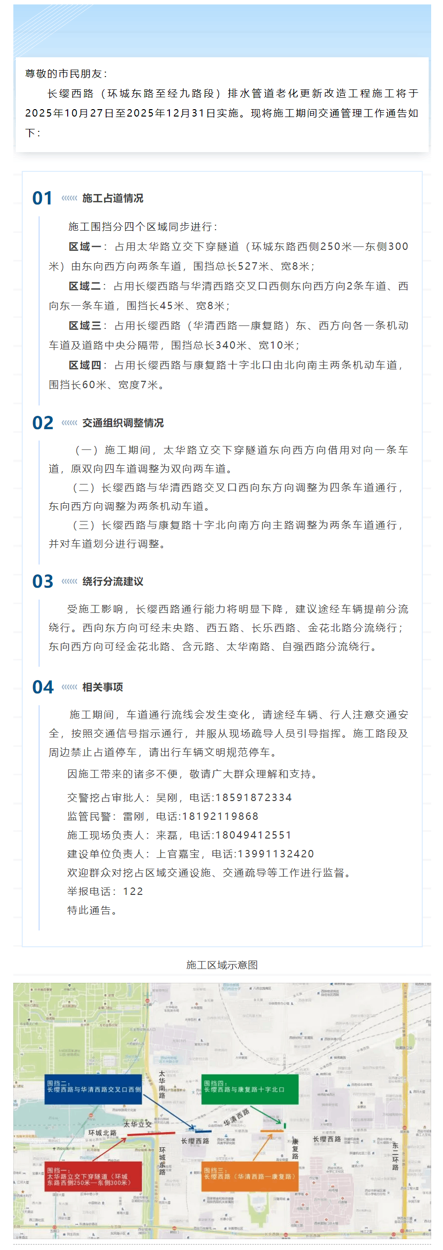 关于长缨西路排水管道老化更新改造施工期间调整交通管理措施的通告.png