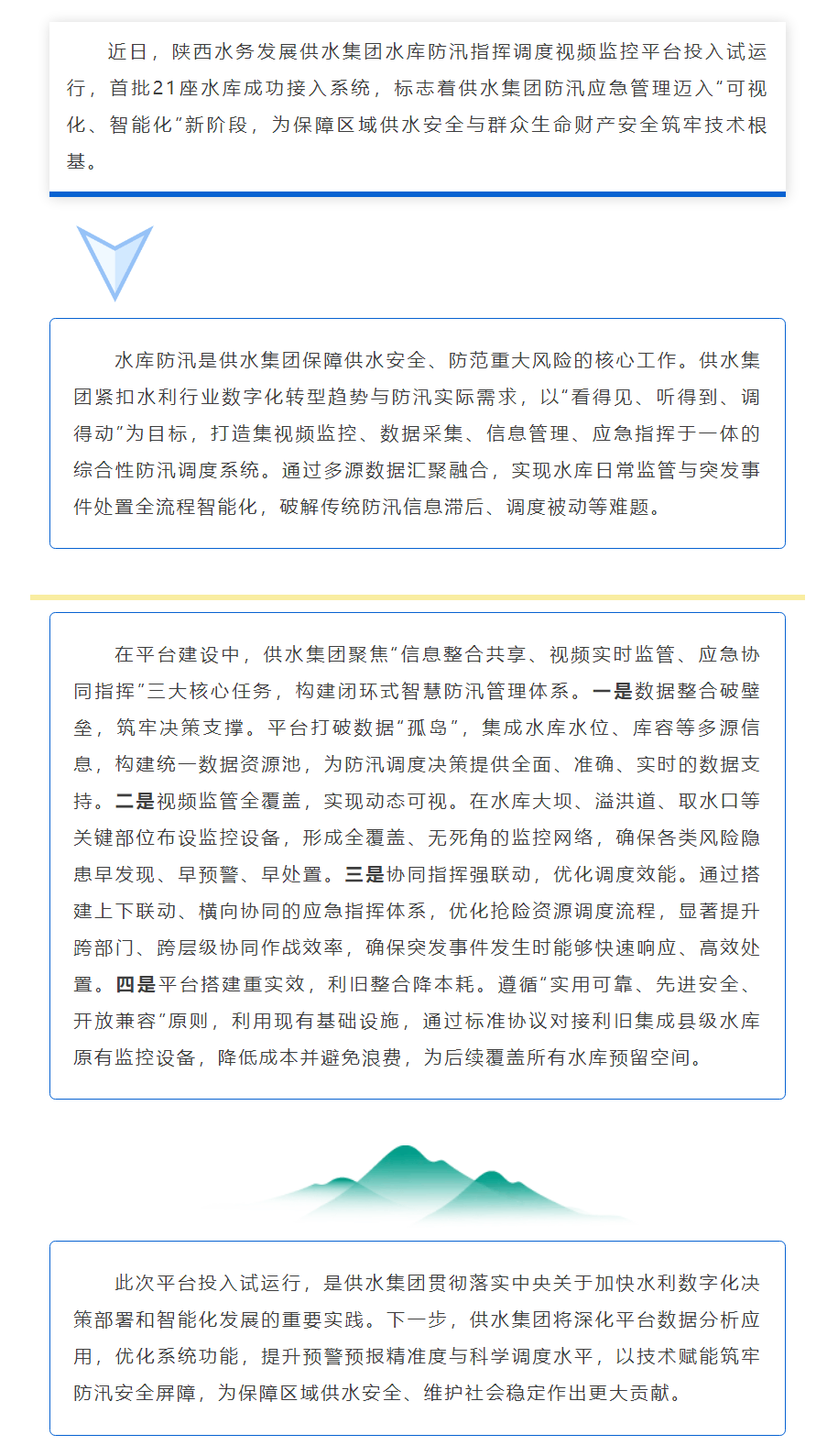 陕西水务发展供水集团水库防汛指挥调度视频监控平台试投用.png
