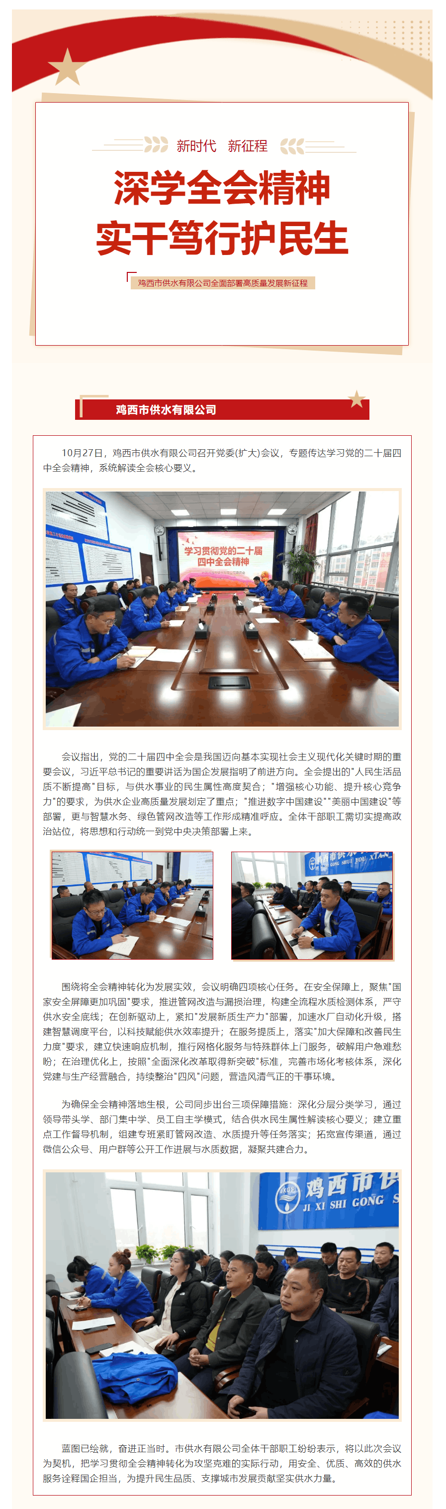 深学全会精神 实干笃行护民生——鸡西市供水有限公司全面部署高质量发展新征程.png