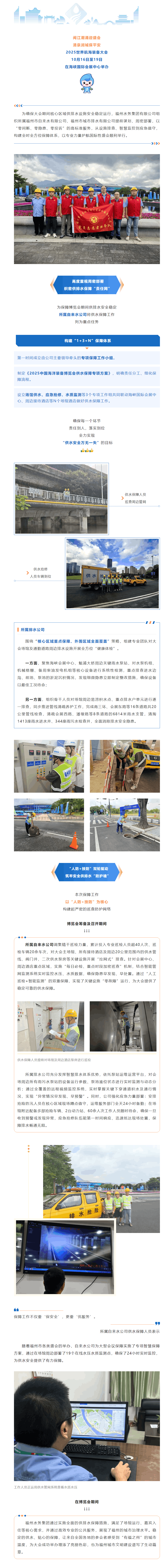 匠心守护“水动脉” 智慧赋能“海洋蓝”——福州水务集团全时全方位保障2025世界航海装备大会.png