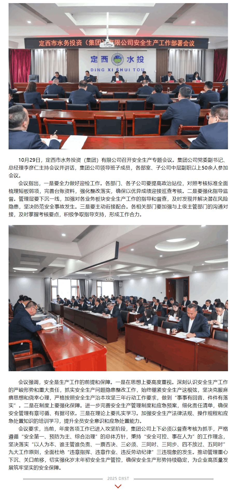 定西市水务投资（集团）有限公司组织召开安全生产专题会议.png
