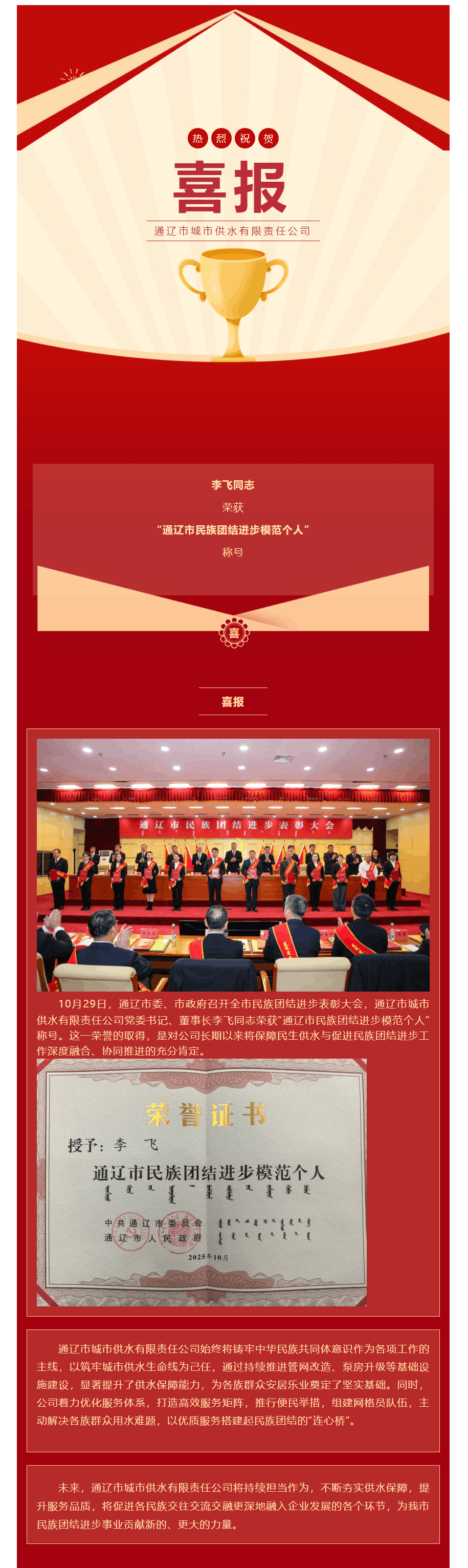 喜报！通辽市城市供水有限责任公司李飞同志荣获“通辽市民族团结进步模范个人”称号.png