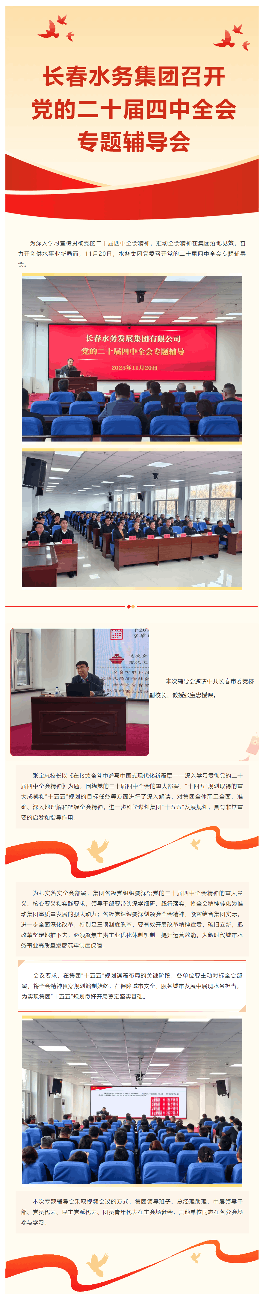 长春水务集团召开党的二十届四中全会专题辅导会.png