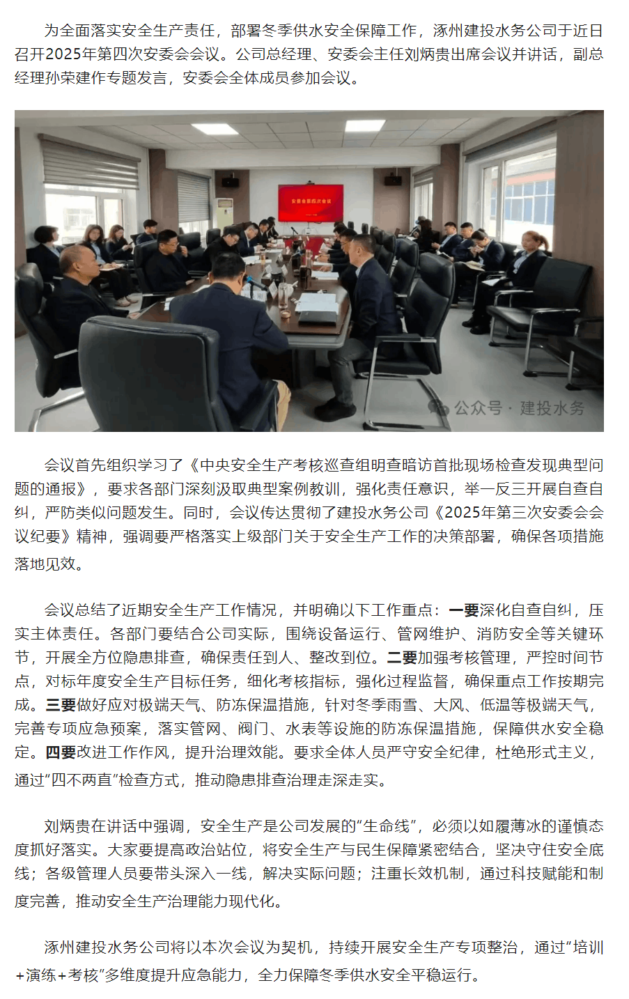 涿州建投水务公司召开2025年第四次安委会会议.png