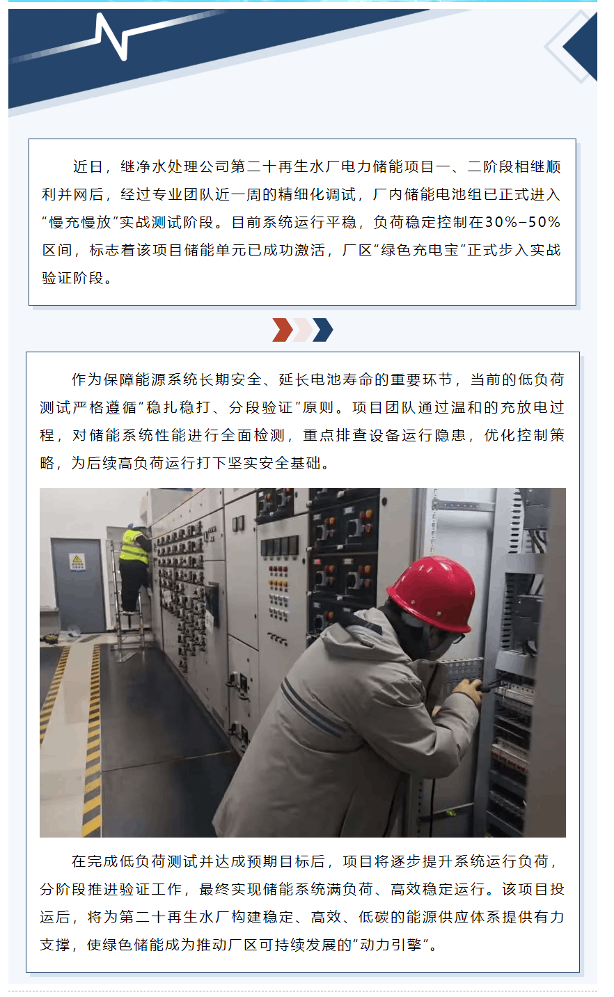 稳步推进！第二十再生水厂储能项目迈入实战测试阶段.png