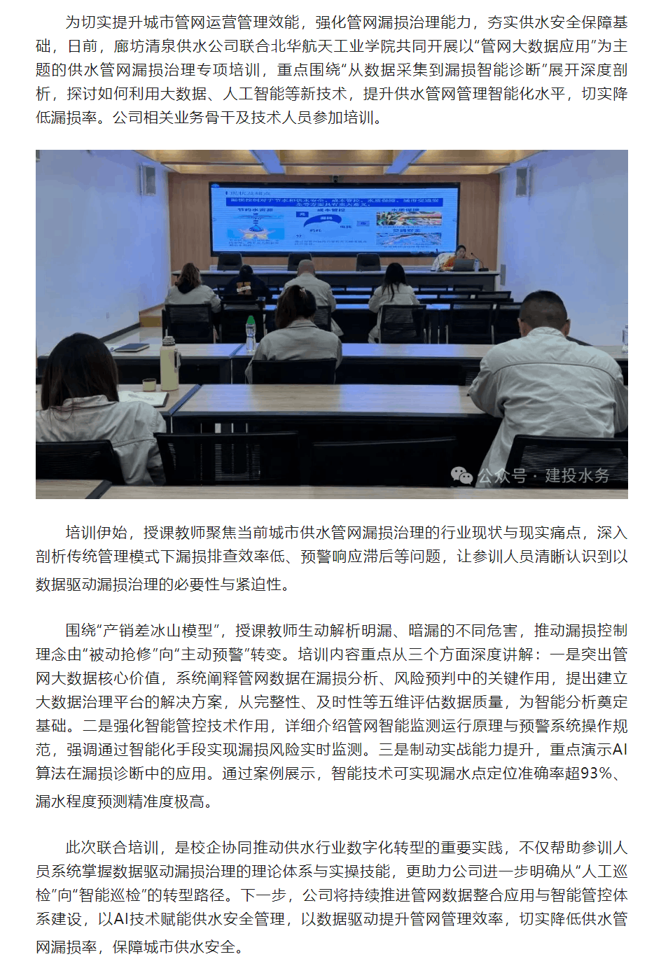廊坊清泉供水公司与北华航天工业学院联合开展漏损治理专项培训.png