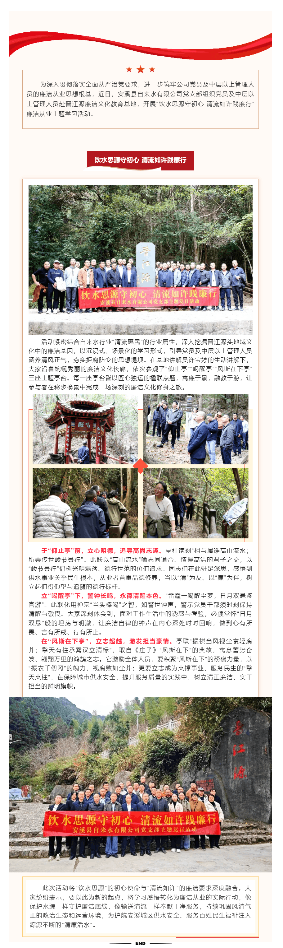 饮水思源守初心 清流如许践廉行丨安溪水司开展廉洁从业主题学习活动.png