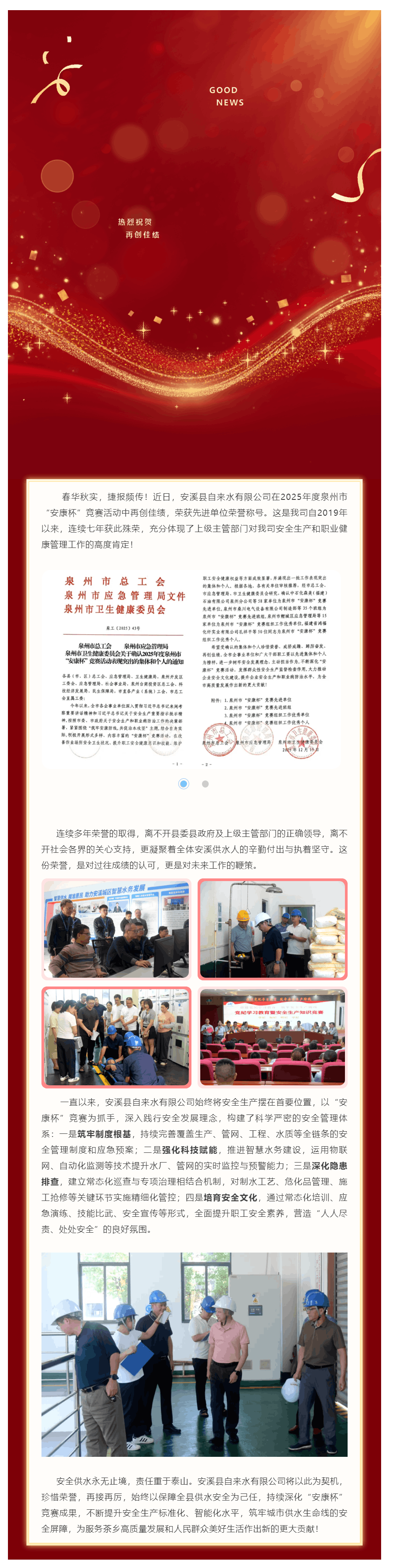喜报丨安溪水司连续七年获评泉州市“安康杯”竞赛先进单位.png