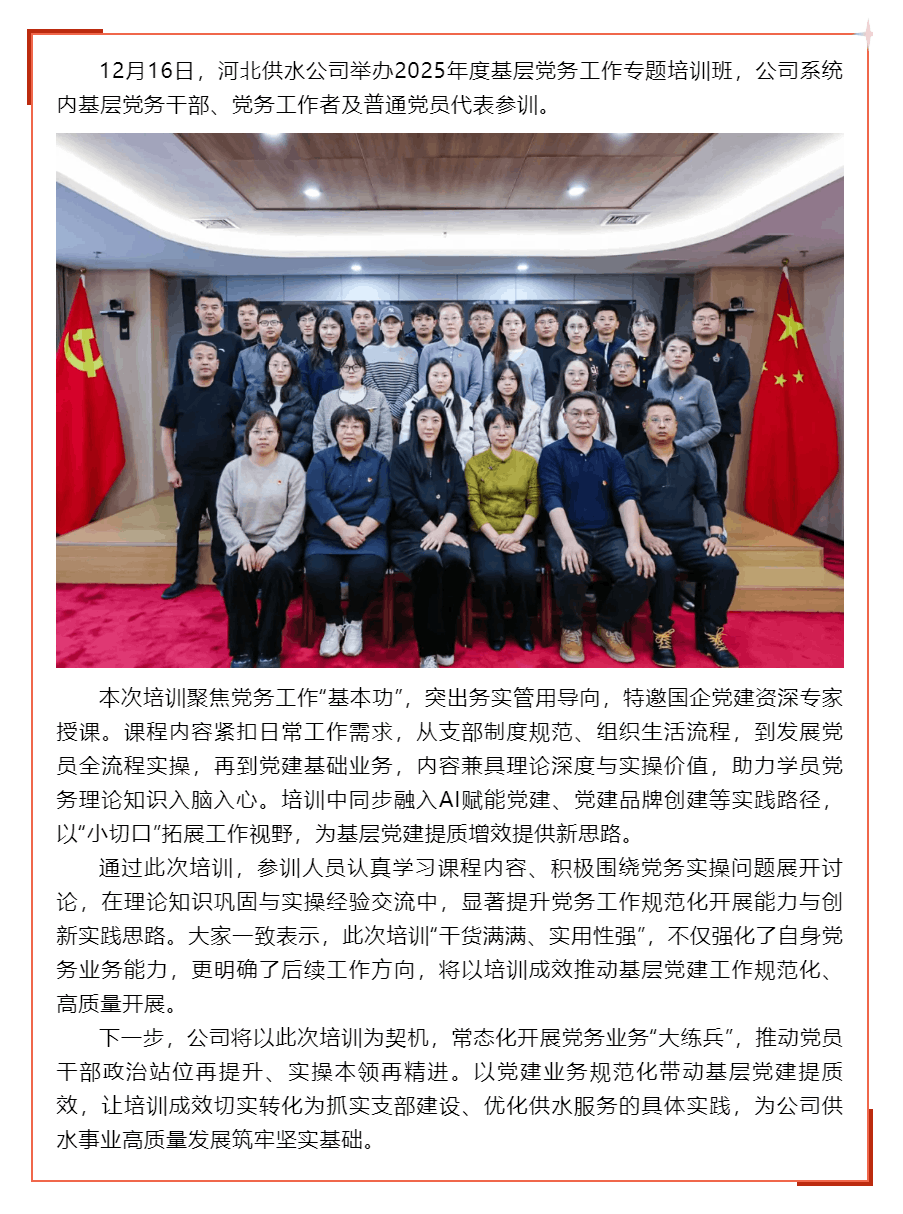 夯实党建根基 锤炼业务本领——河北供水公司举办基层党务工作专题培训班.png