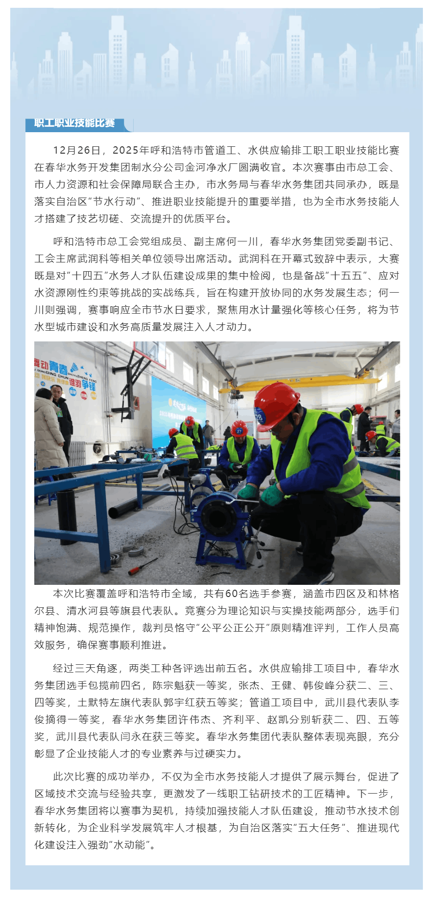 【水务动态】以技能赋能水务发展 以匠心守护城市“生命线”——2025年呼和浩特市管道工、水供应输排工.png