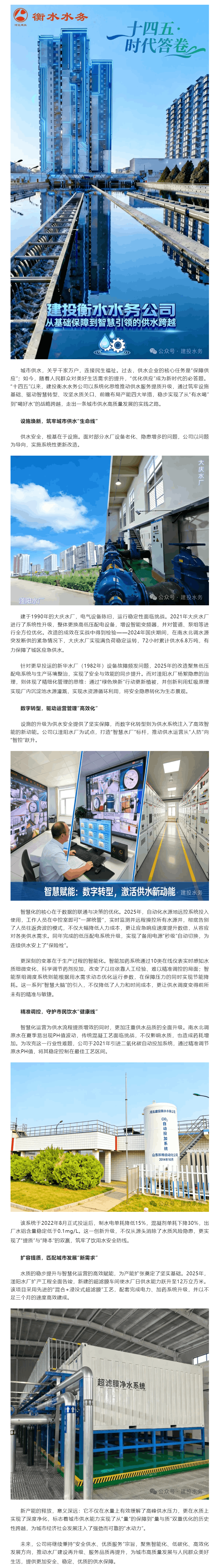 十四五·时代答卷丨从“保供应”到“优供应” 建投衡水水务擘画城市供水高质量发展新图景.png