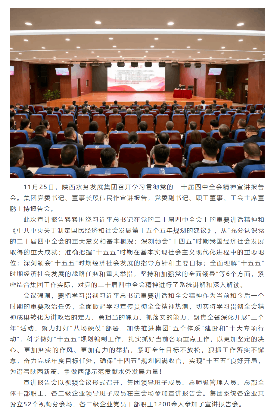 陕西水务发展集团召开学习贯彻党的二十届四中全会精神宣讲报告会.png