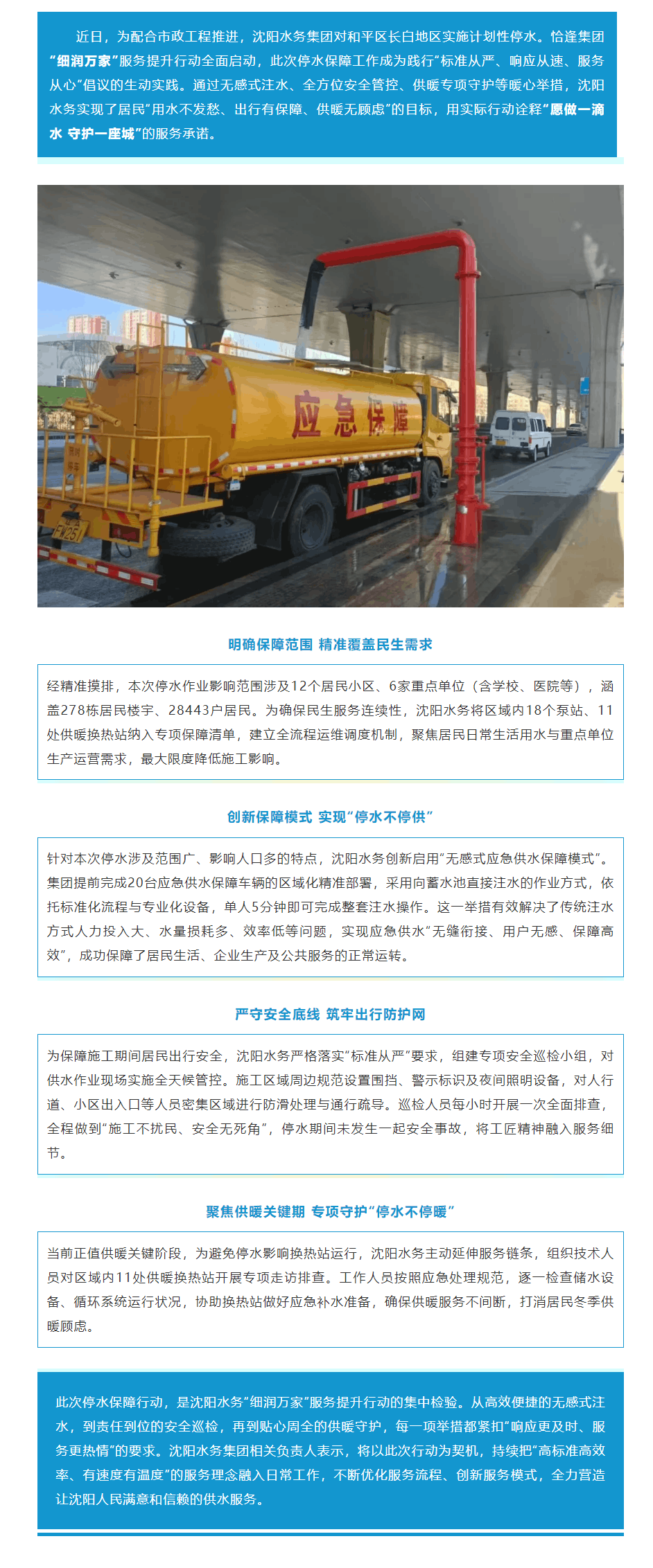 细润万家暖民心，沈阳水务 “无感服务” 护航长白地区停水保障_.png