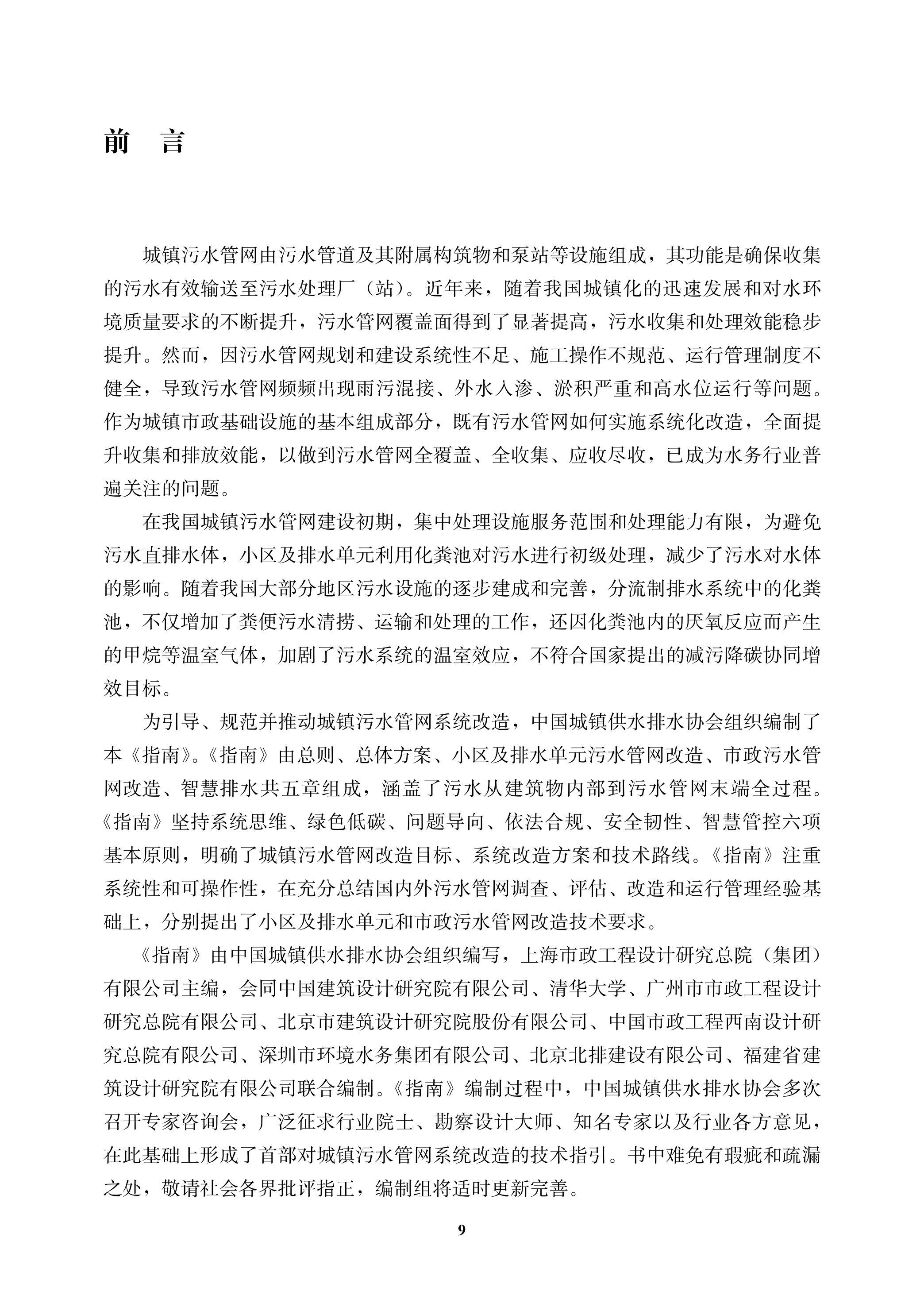 城镇污水管网系统改造技术指南-文前_09.png