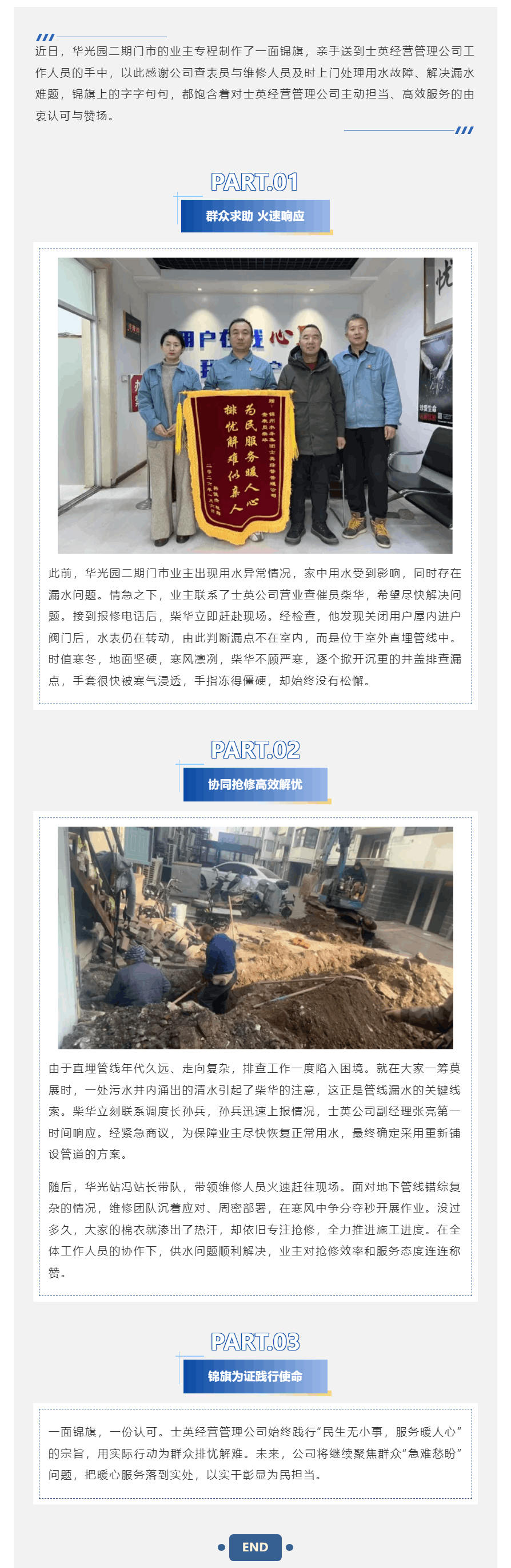 寒冬至暖护民生 锦旗致敬水务人——士英经营管理公司为民纾困践担当.png