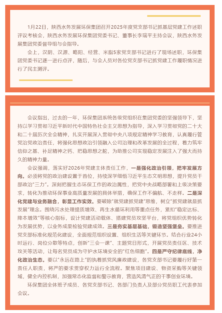 陕西水务发展环保集团召开2025年度党支部书记抓基层党建工作述职评议考核会.png