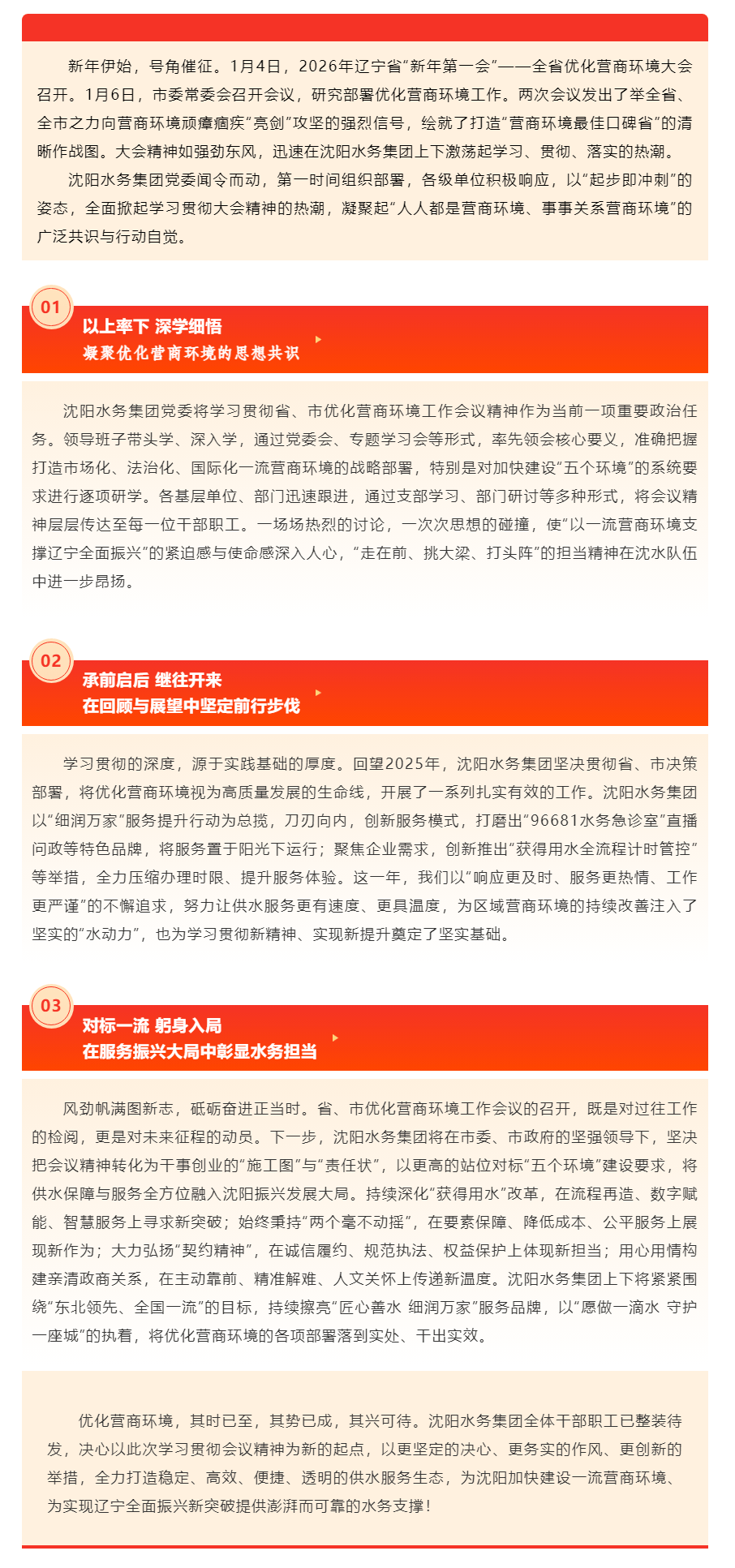 闻令而动 细润营商 沈阳水务集团全面学习贯彻全省优化营商环境大会精神.png