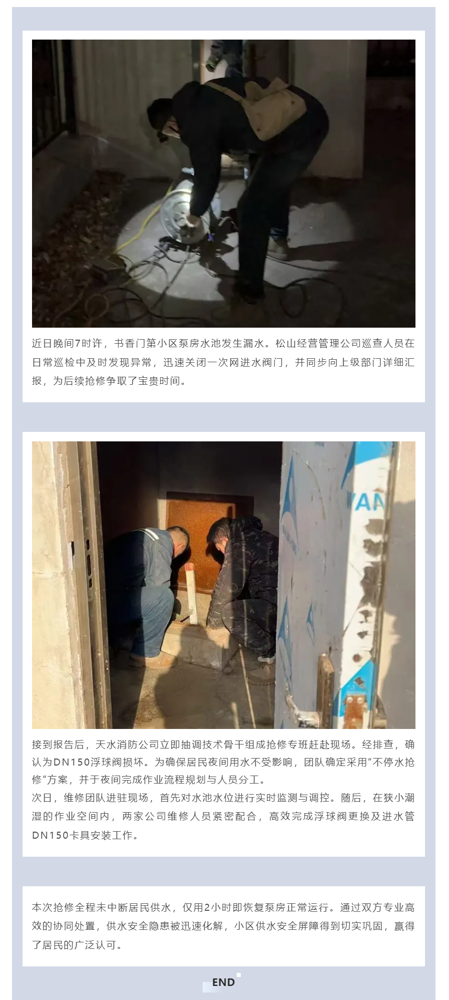 松山经营管理公司 2小时速修保供水 匠心守护民生线.png