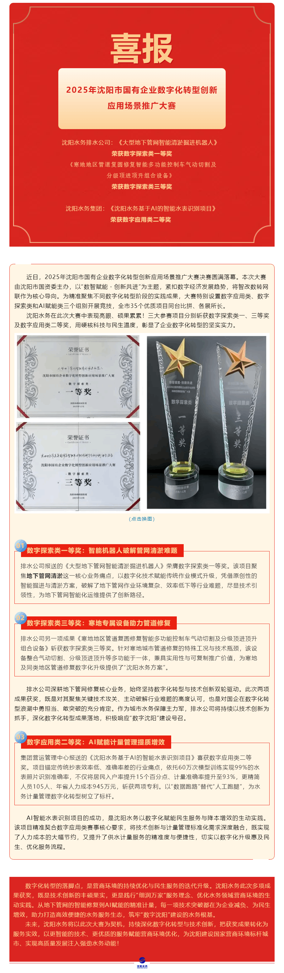 喜报！沈阳水务多项成果斩获沈阳市国有企业数字化转型创新应用场景推广大赛奖项.png