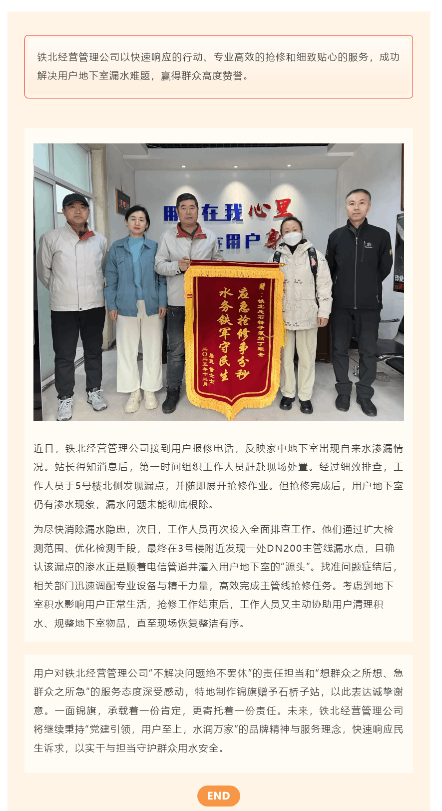 铁北经营管理公司 快速响应解民忧 高效抢修获赞誉.png
