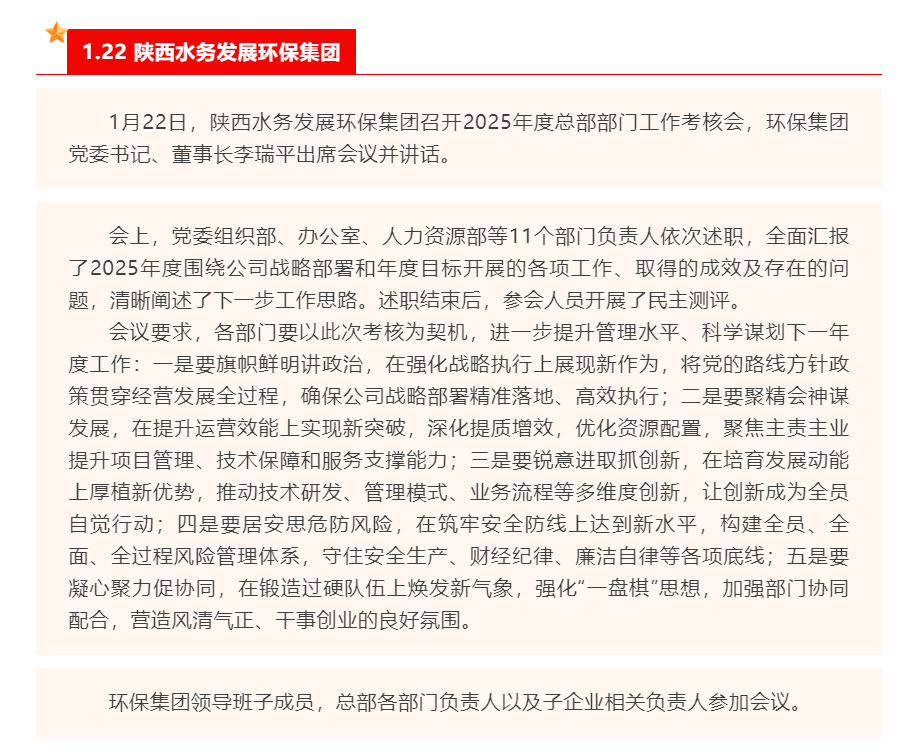 陕西水务发展环保集团召开2025年度总部部门工作考核会.png