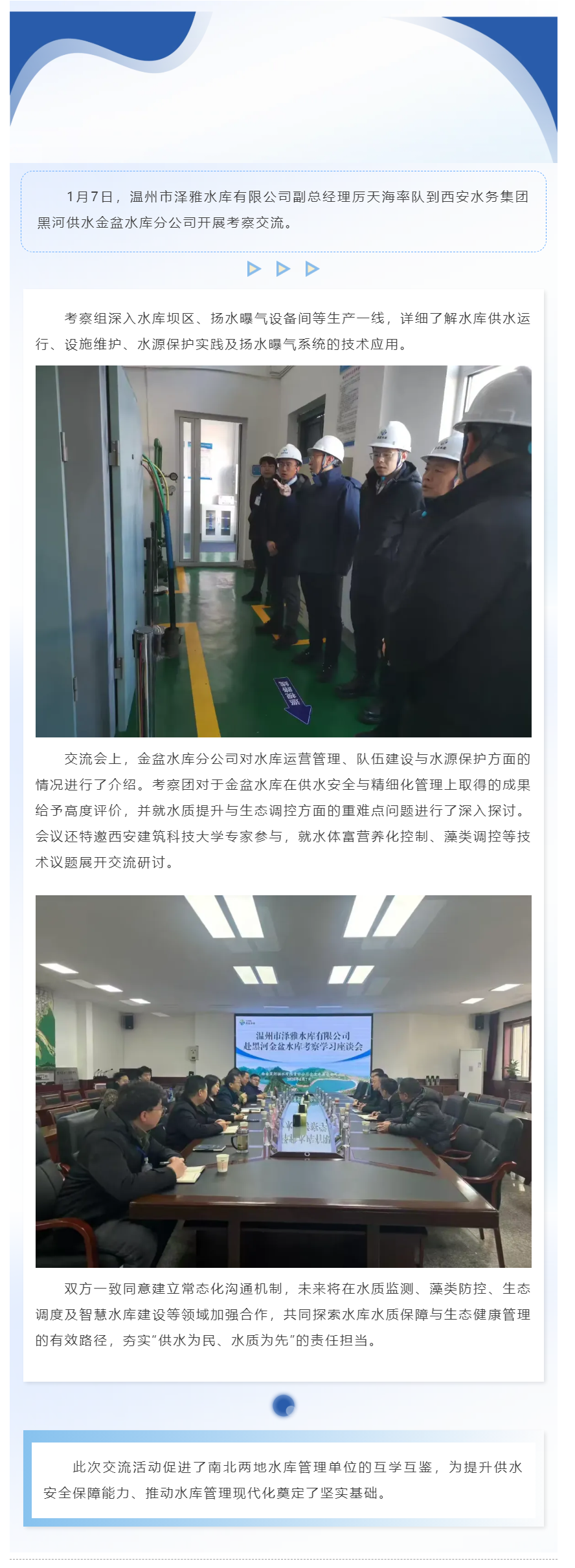 温州市泽雅水库有限公司到黑河供水公司考察交流.png