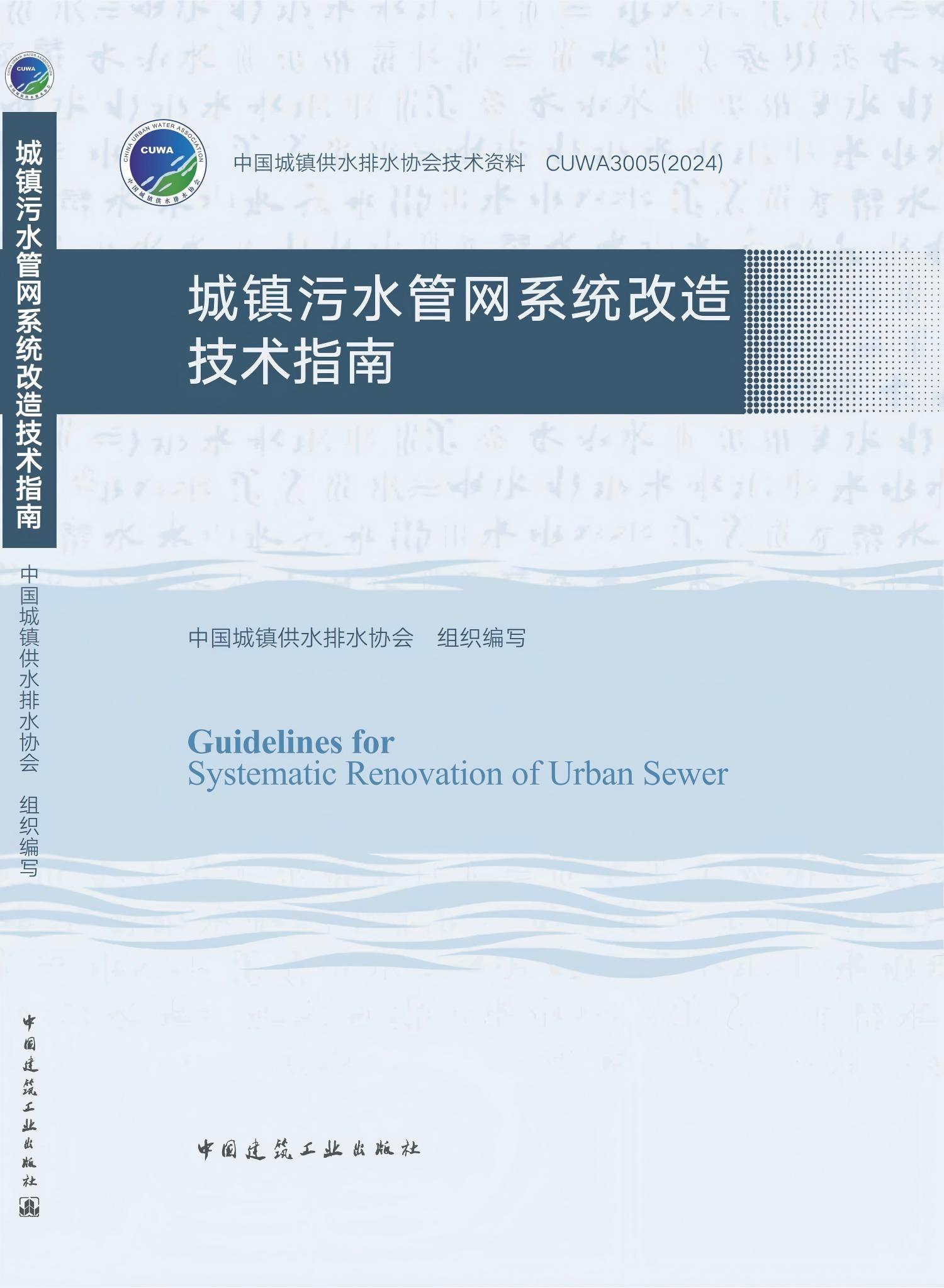 城镇污水管网系统改造技术指南--平面封面_00(1).jpg