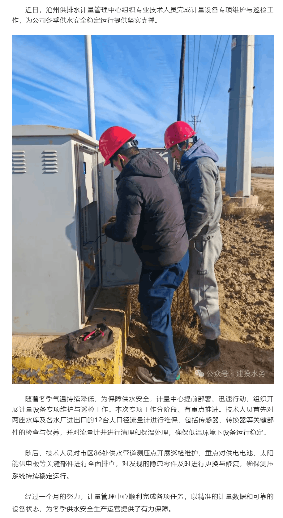 抗寒保供丨沧州供排水公司完成冬季计量设备专项维护 保障供水安全稳定运行.png