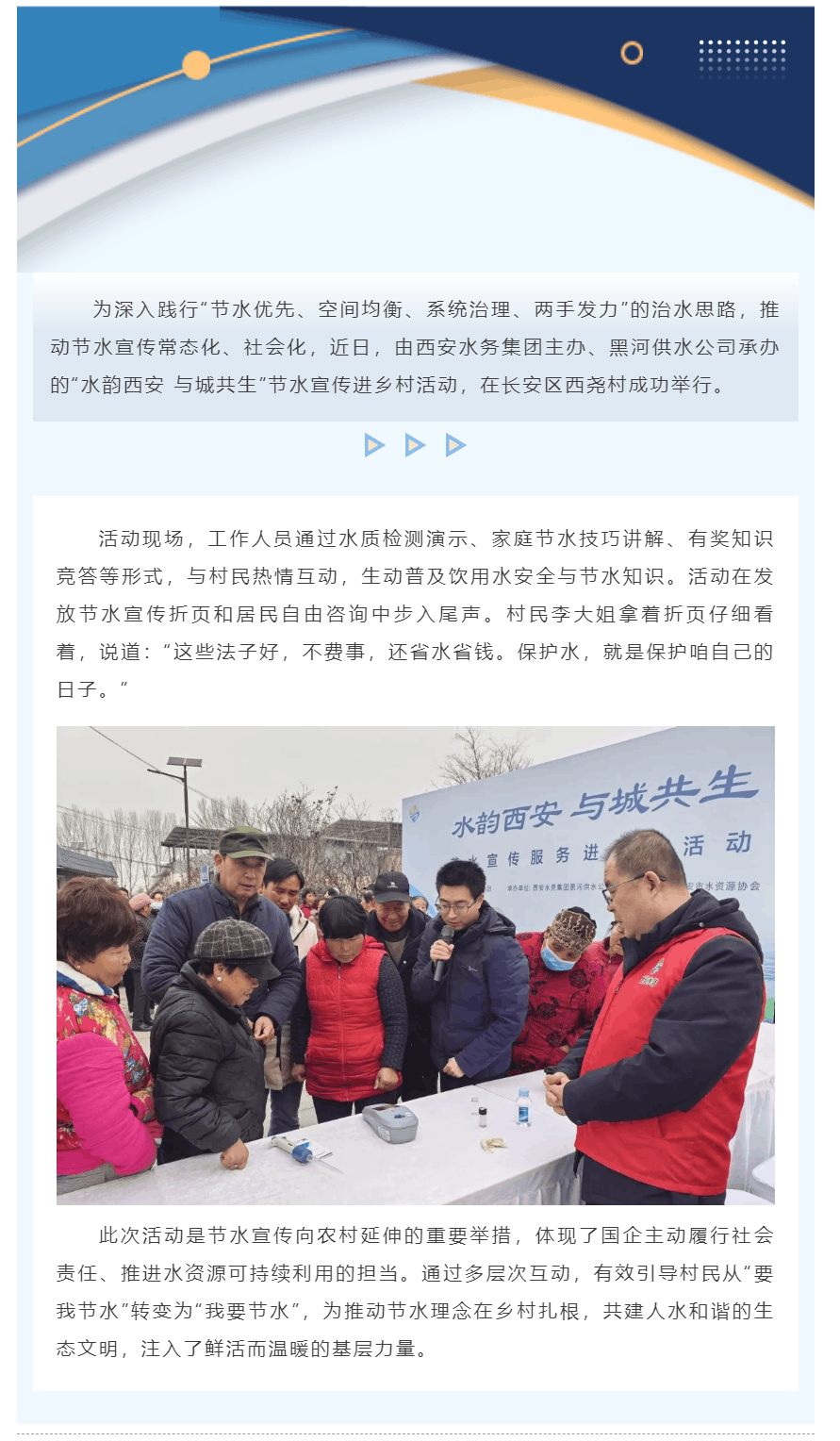 节水宣传进乡村 共筑西安生态文明新风尚.png