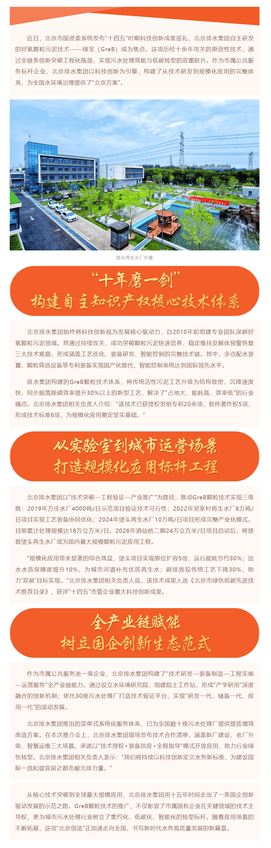 科技创新 _“十四五”时期北京排水集团自研好氧颗粒污泥技术为水环境治理提供“北京方案”.png