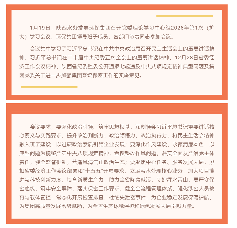 陕西水务发展环保集团召开党委理论学习中心组2026年第1次（扩大）学习会议.png